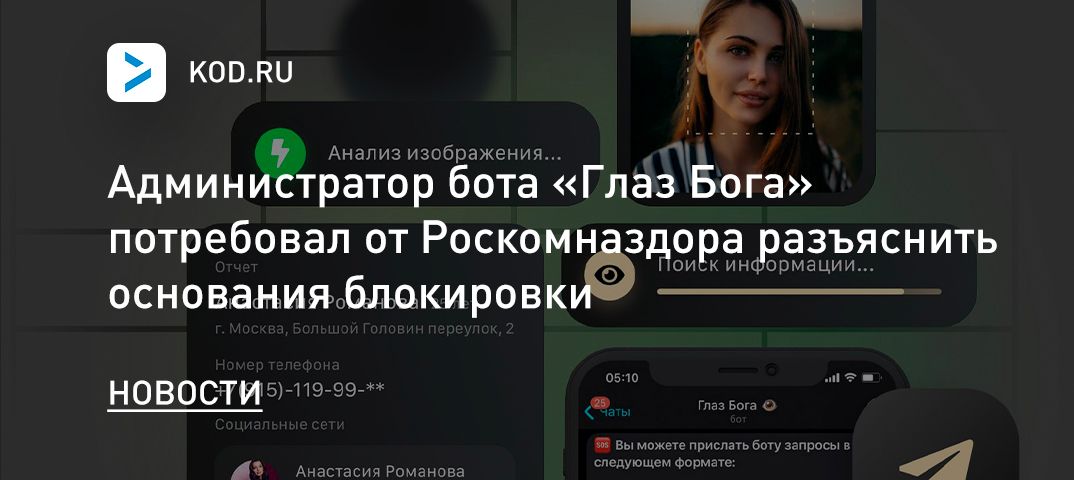 Администратор бота «Глаз Бога» потребовал от Роскомназдора разъяснить основания блокировки
