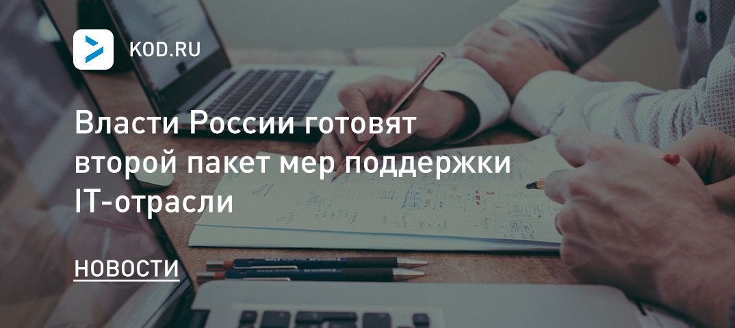 Власти России готовят второй пакет мер поддержки IT-отрасли
