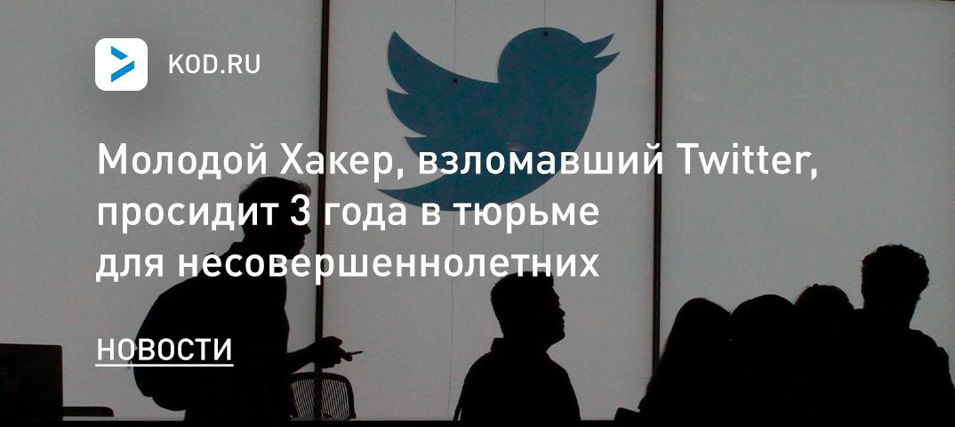 Молодой Хакер, взломавший Twitter, просидит 3 года в тюрьме для несовершеннолетних