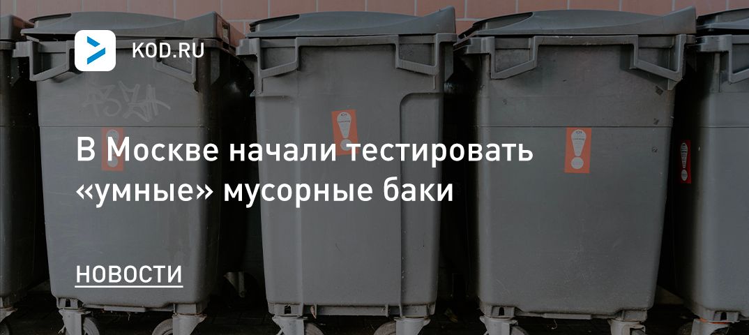 В Москве начали тестировать «умные» мусорные баки