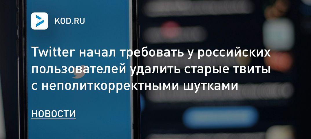 Twitter начал требовать у российских пользователей удалить старые твиты с неполиткорректными шутками