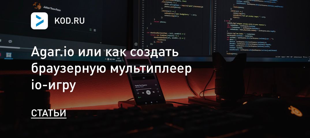Agar.io или как создать браузерную мультиплеер io-игру