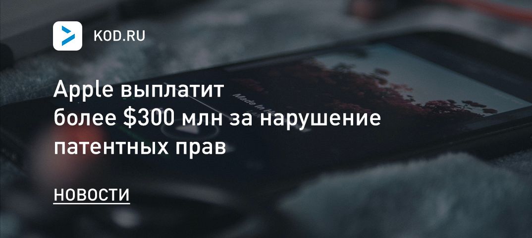 Apple выплатит более $300 млн за нарушение патентных прав