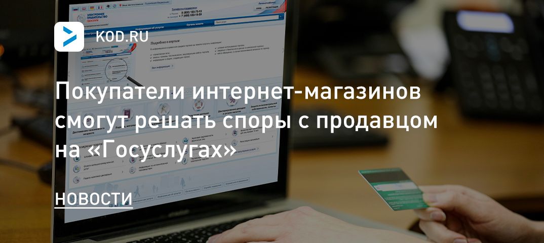 Покупатели интернет-магазинов смогут решать споры с продавцом на «Госуслугах»