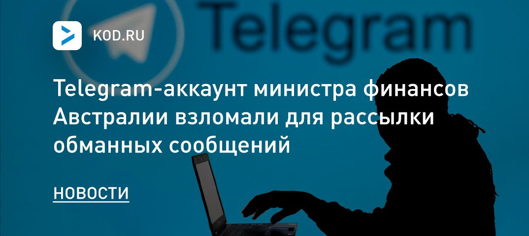 Telegram-аккаунт министра финансов Австралии взломали для рассылки обманных сообщений