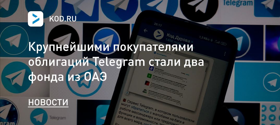 Крупнейшими покупателями облигаций Telegram стали два фонда из ОАЭ