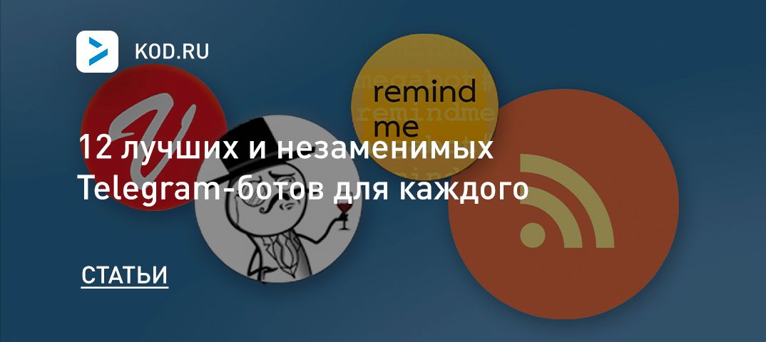 12 лучших и незаменимых Telegram-ботов для каждого