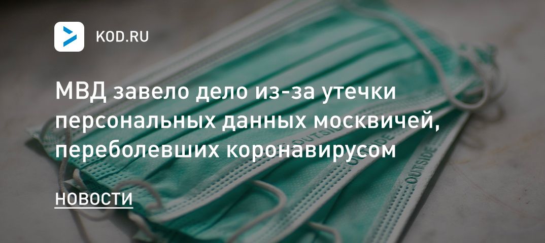 МВД завело дело из-за утечки персональных данных москвичей, переболевших коронавирусом