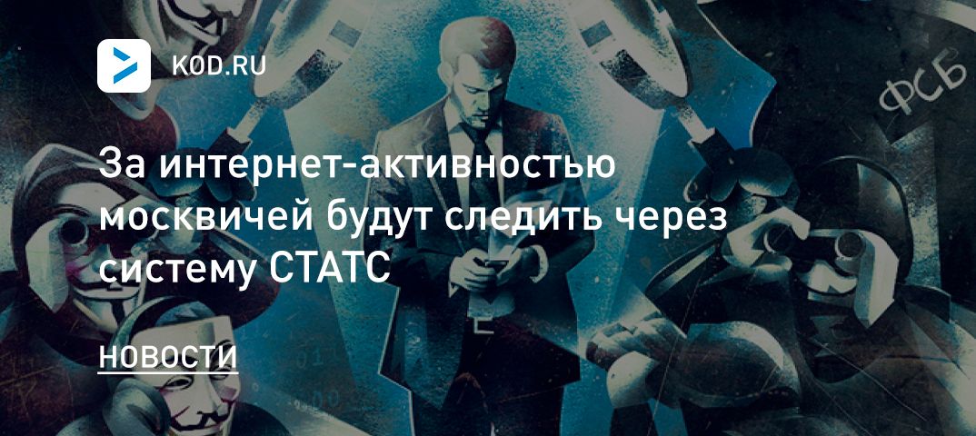 За интернет-активностью москвичей будут следить через систему СТАТС