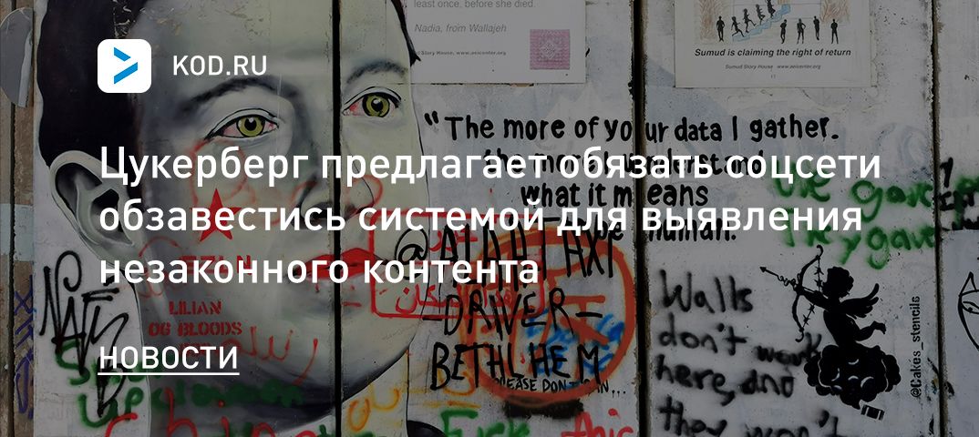 Цукерберг предлагает обязать соцсети обзавестись системой для выявления незаконного контента