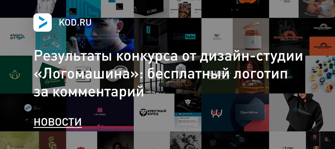 Результаты конкурса от дизайн-студии «Логомашина»: бесплатный логотип за комментарий