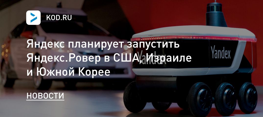 Яндекс планирует запустить Яндекс.Ровер в США, Израиле и Южной Корее