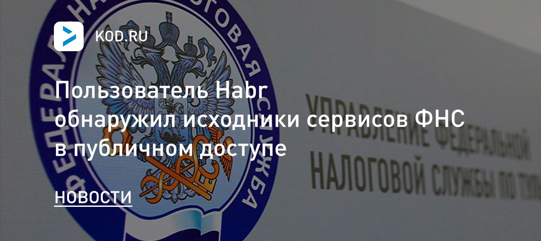 Пользователь Habr обнаружил исходники сервисов ФНС в публичном доступе
