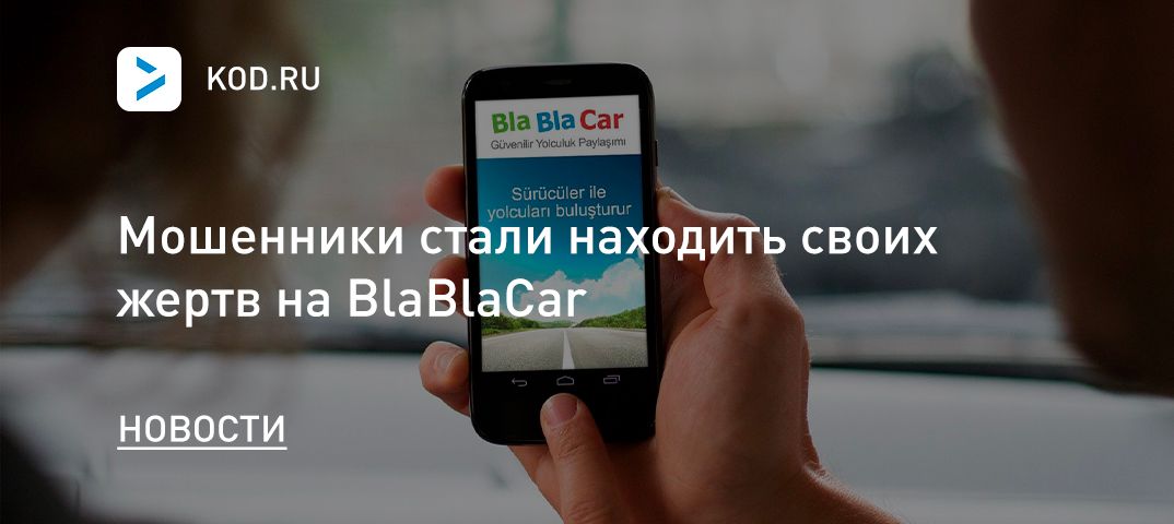 Мошенники стали находить своих жертв на BlaBlaCar