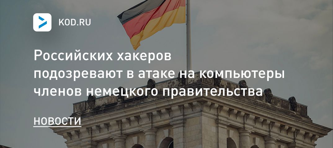 Российских хакеров подозревают в атаке на компьютеры членов немецкого правительства