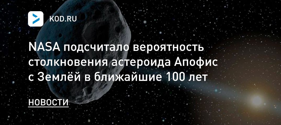 NASA подсчитало вероятность столкновения астероида Апофис с Землёй в ближайшие 100 лет