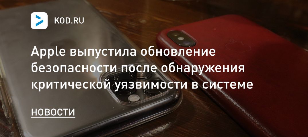 Apple выпустила обновление безопасности после обнаружения критической уязвимости в системе
