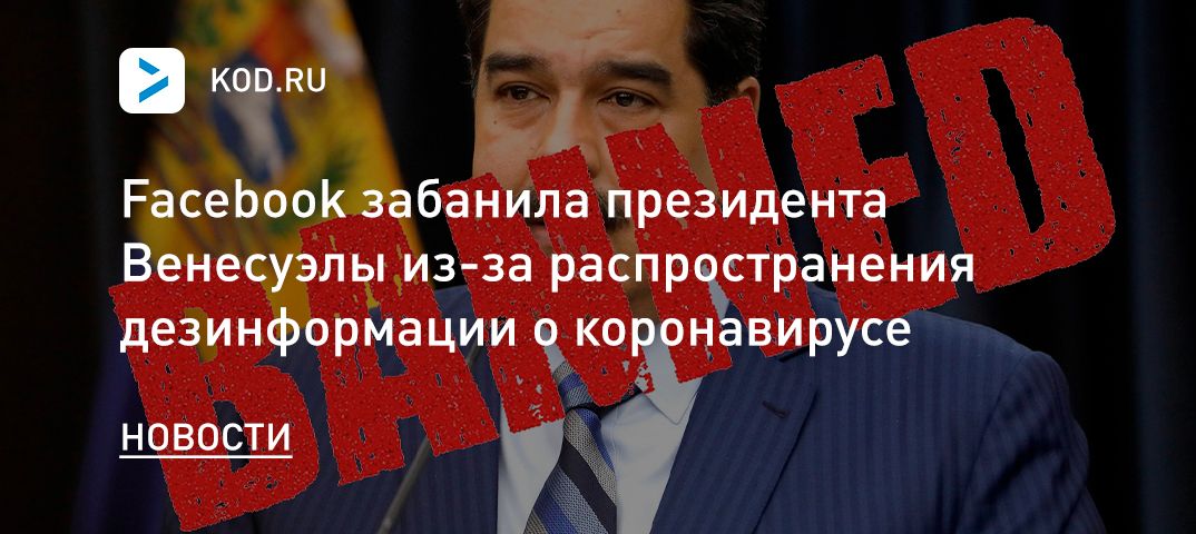 Facebook забанила президента Венесуэлы из-за распространения дезинформации о коронавирусе