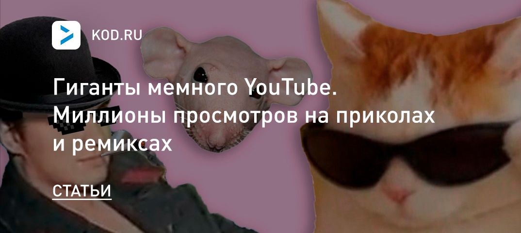 Гиганты мемного YouTube. Миллионы просмотров на приколах и ремиксах