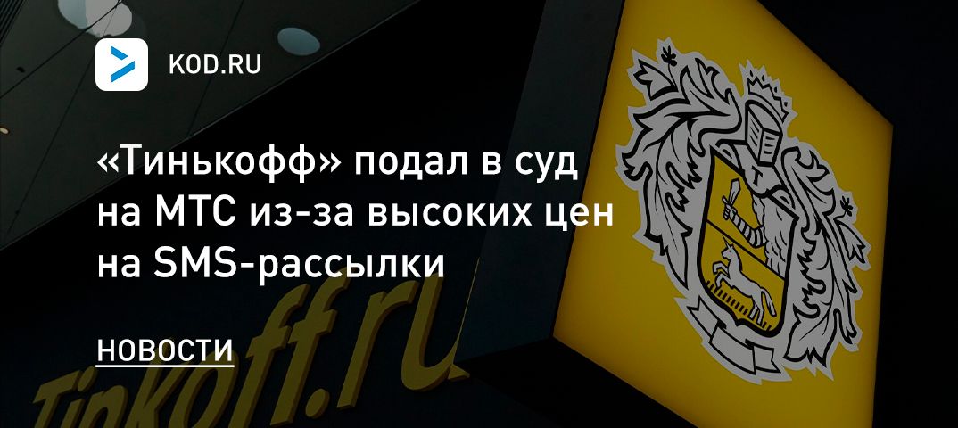 «Тинькофф» подал в суд на МТС из-за высоких цен на SMS-рассылки