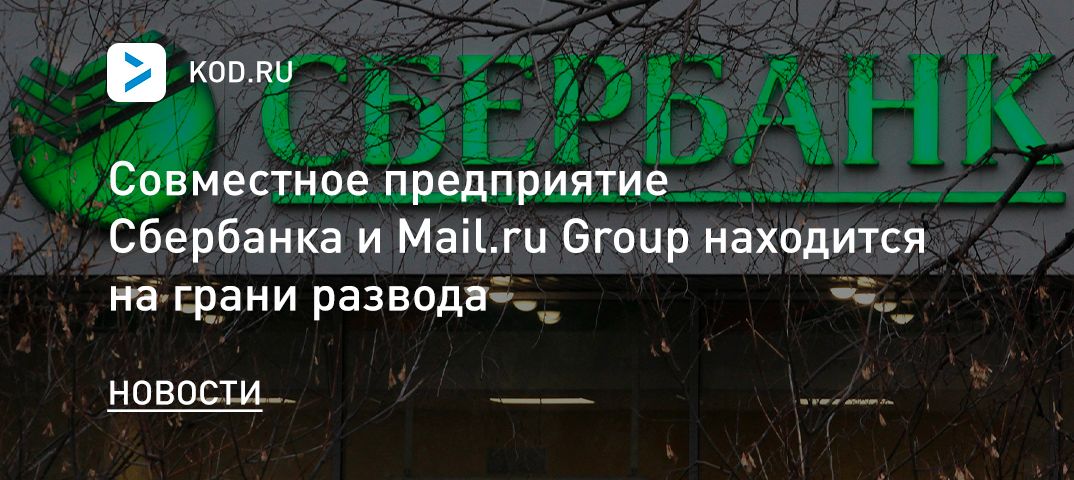 Совместное предприятие Сбербанка и Mail.ru Group находится на грани развода
