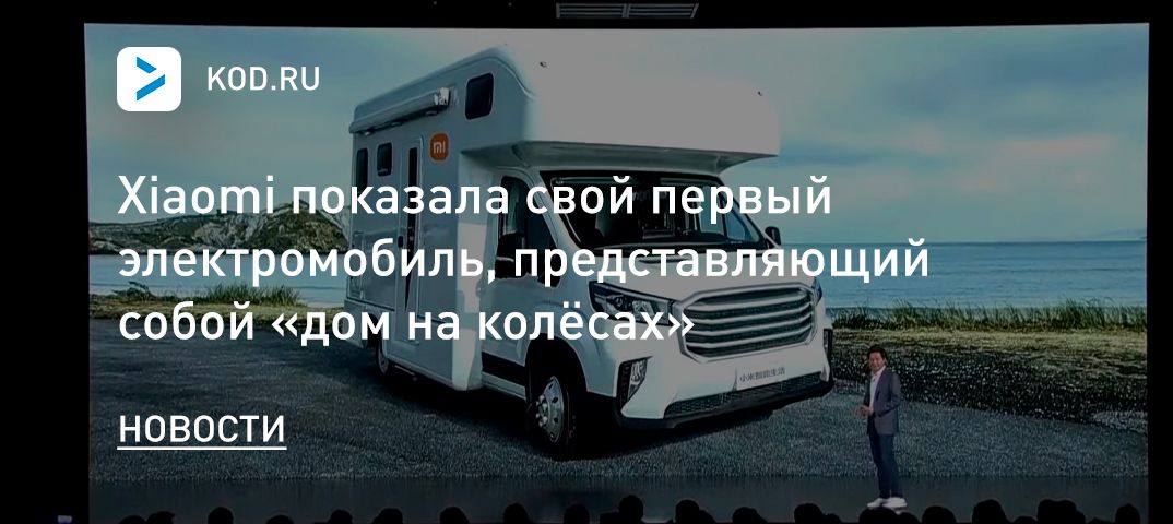 Xiaomi показала свой первый электромобиль, представляющий собой «дом на колёсах»