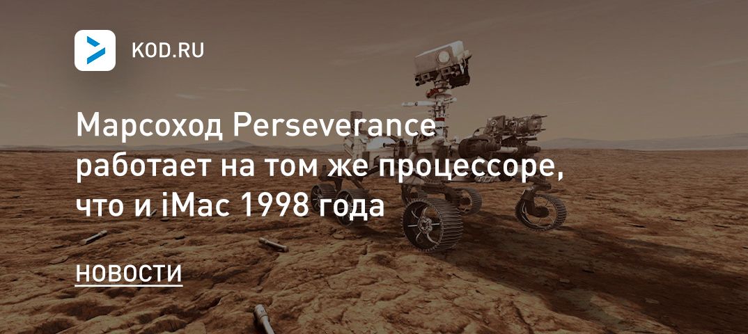 Марсоход Perseverance работает на том же процессоре, что и iMac 1998 года
