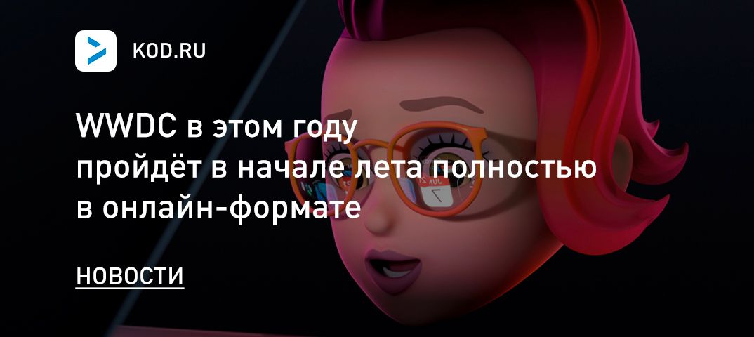 WWDC в этом году пройдёт в начале лета полностью в онлайн-формате