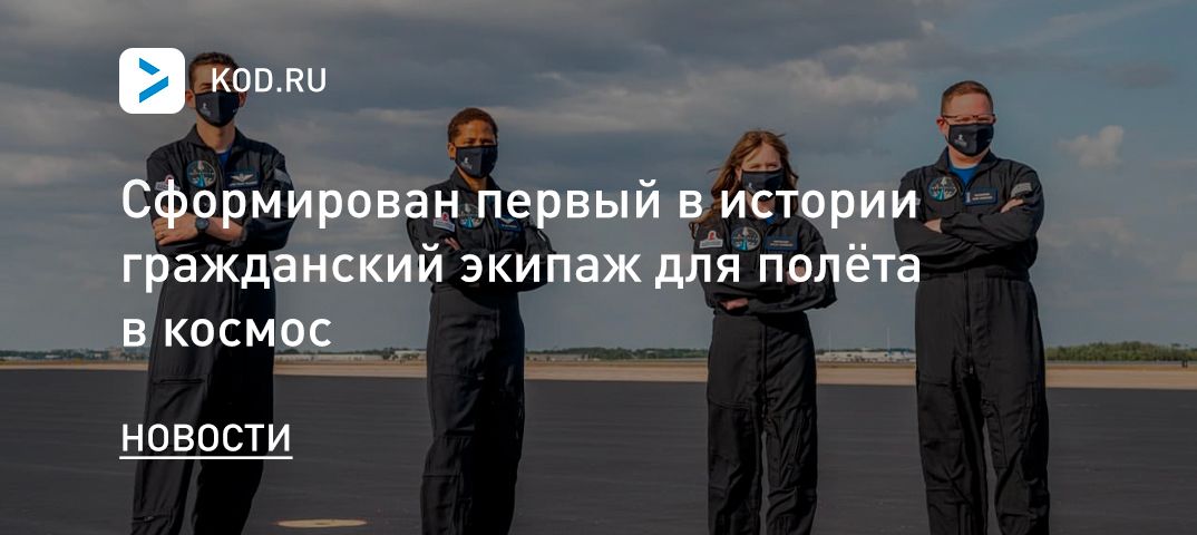 Сформирован первый в истории гражданский экипаж для полёта в космос