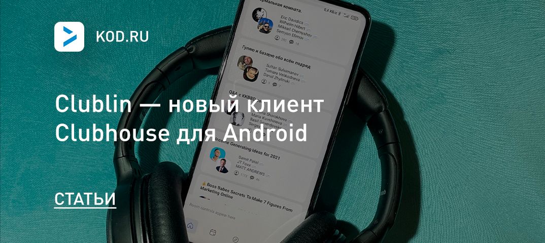 Clublin — новый клиент Clubhouse для Android