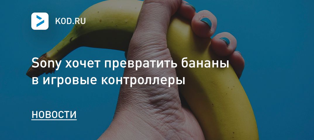 Sony хочет превратить бананы в игровые контроллеры