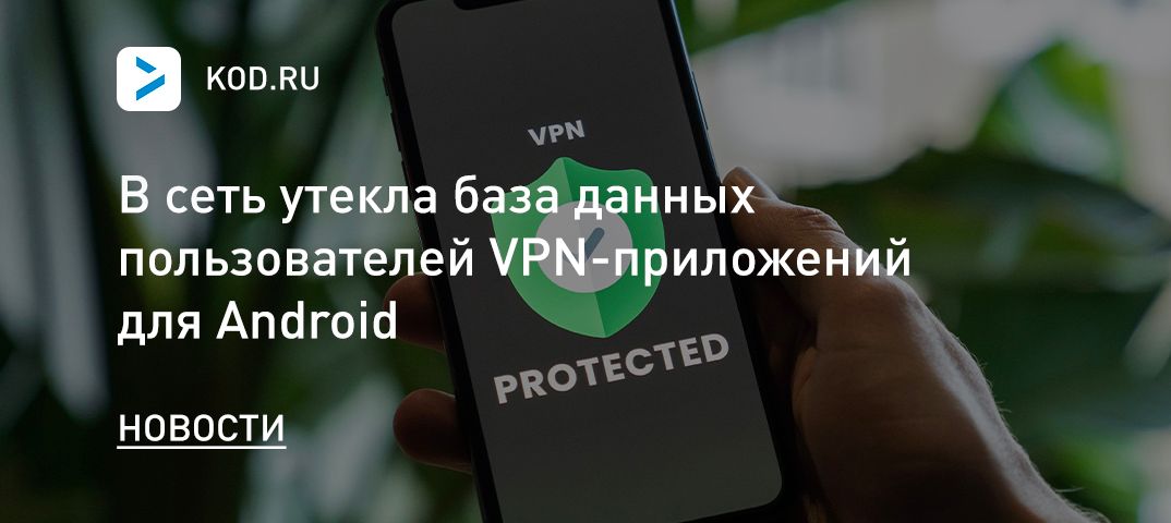 В сеть утекла база данных пользователей VPN-приложений для Android