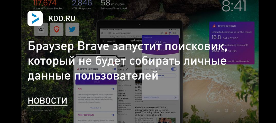 Браузер Brave запустит поисковик, который не будет собирать личные данные пользователей