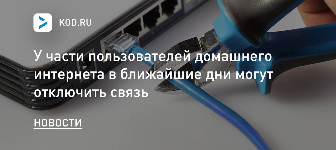 У части пользователей домашнего интернета в ближайшие дни могут отключить связь