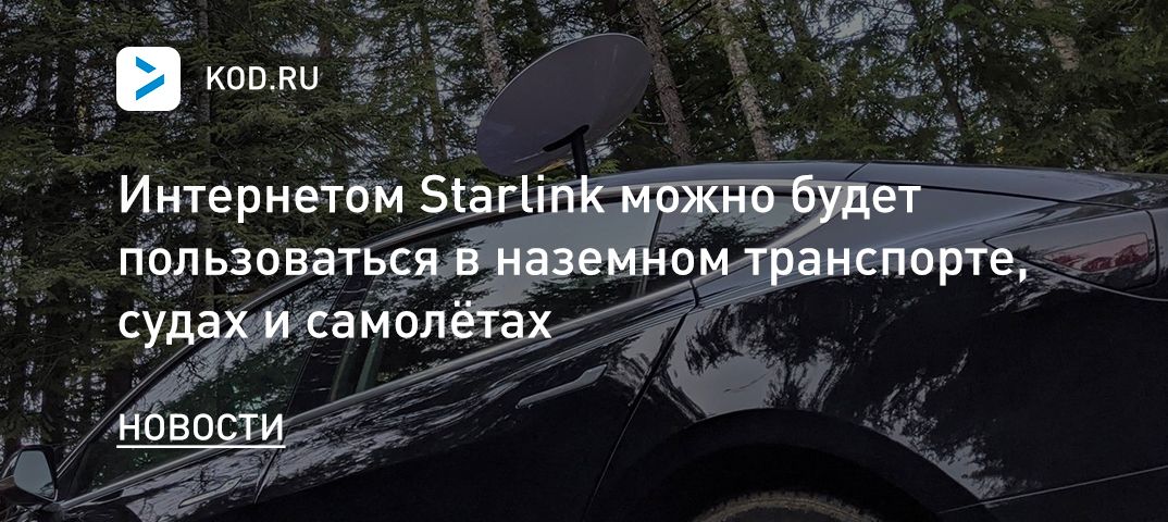 Интернетом Starlink можно будет пользоваться в наземном транспорте, судах и самолётах