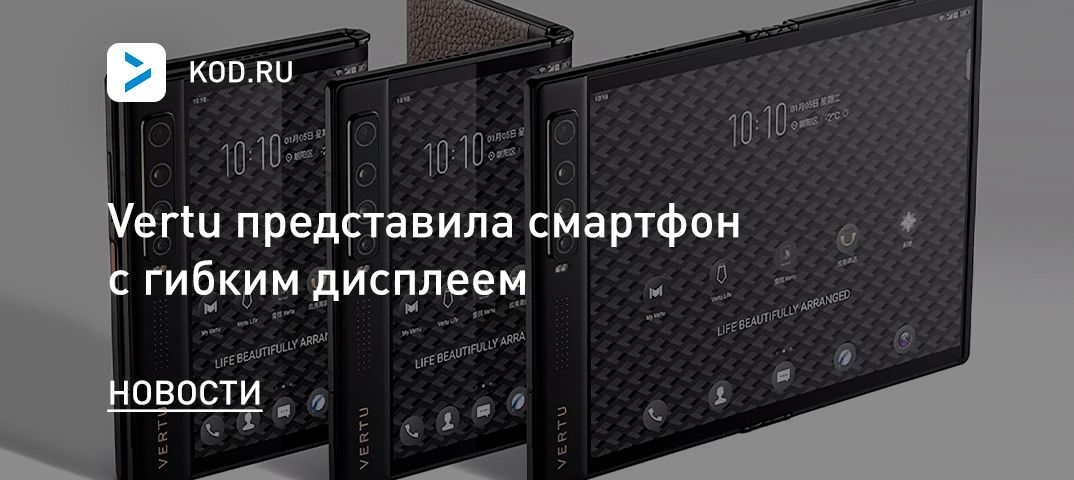 Vertu представила смартфон с гибким дисплеем
