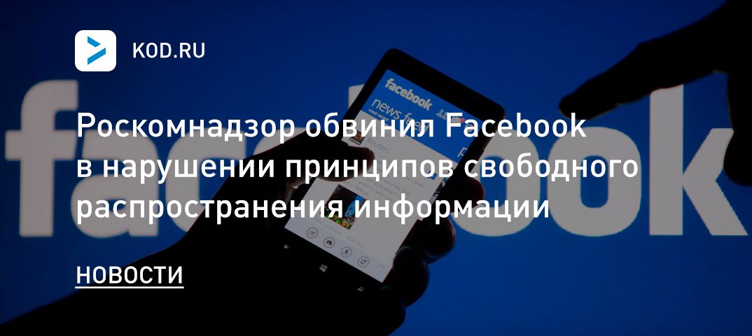 Роскомнадзор обвинил Facebook в нарушении принципов свободного распространения информации