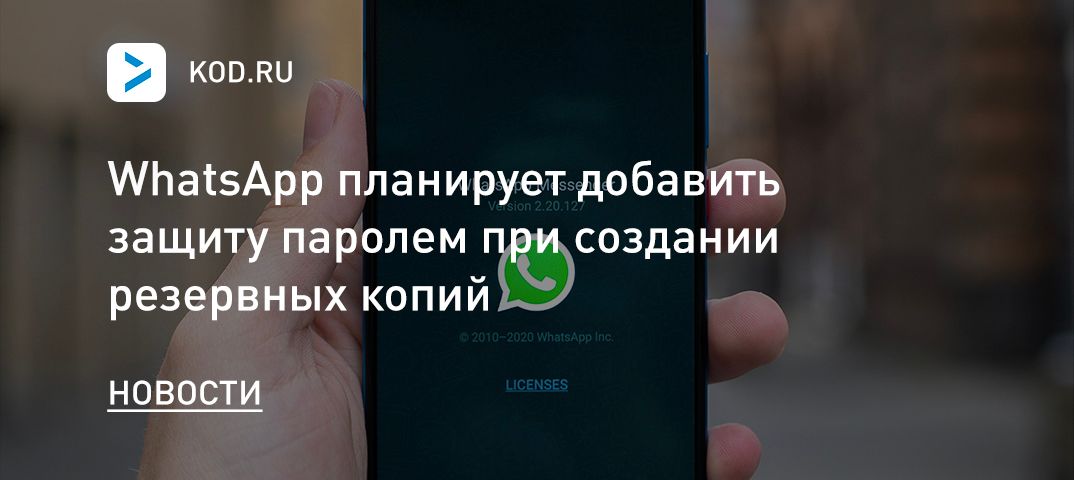 WhatsApp планирует добавить защиту паролем при создании резервных копий
