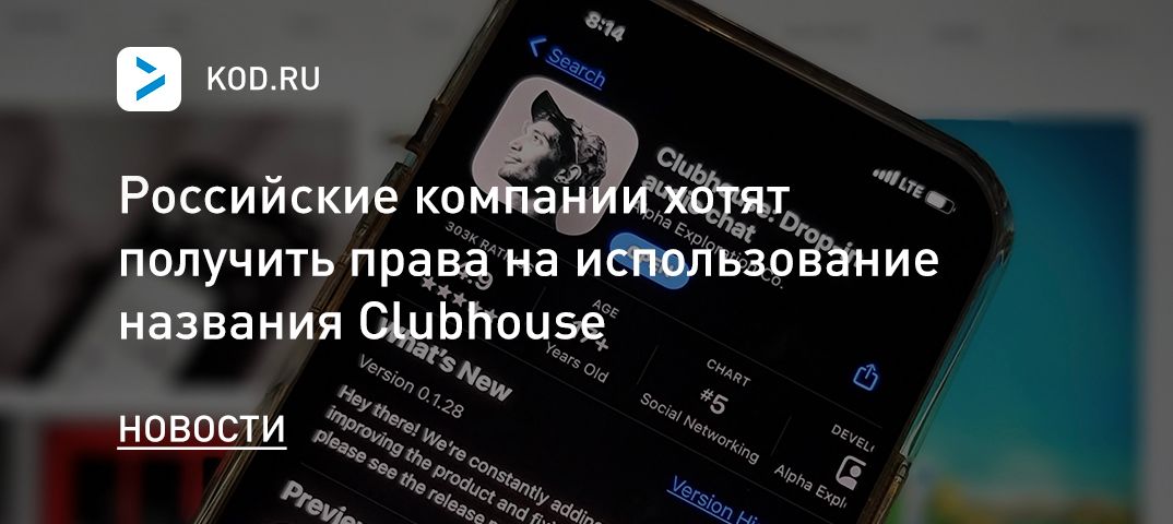 Российские компании хотят получить права на использование названия Clubhouse