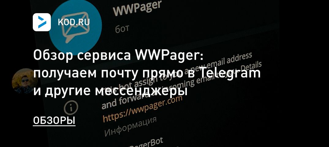 Обзор сервиса WWPager: получаем почту прямо в Telegram и другие мессенджеры