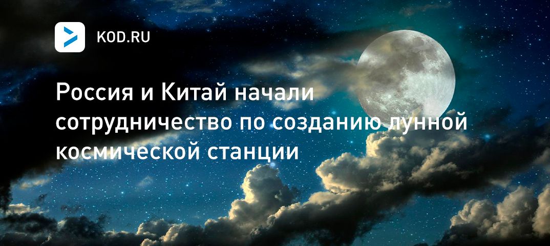 Россия и Китай начали сотрудничество по созданию лунной космической станции