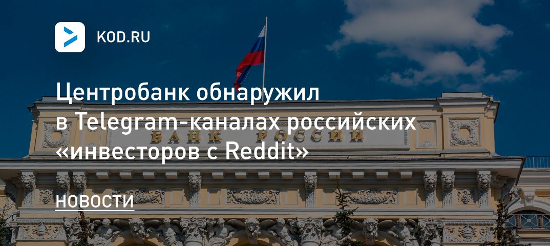Центробанк обнаружил в Telegram-каналах российских «инвесторов с Reddit»