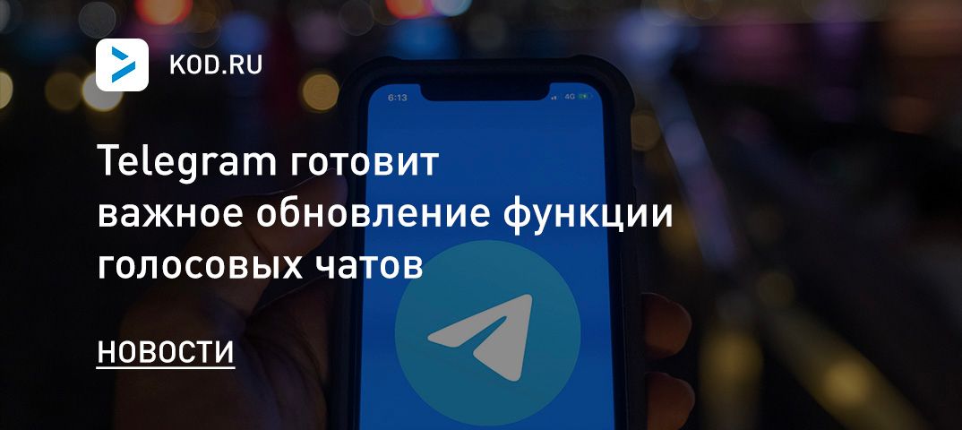 Telegram готовит важное обновление функции голосовых чатов