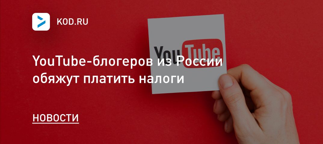 YouTube-блогеров из России обяжут платить налоги