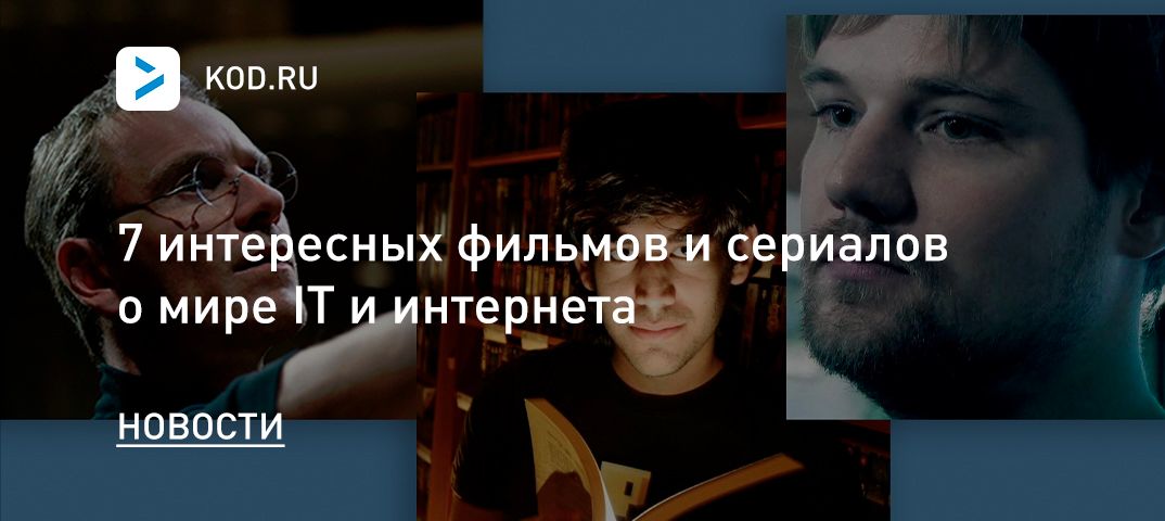 7 интересных фильмов и сериалов о мире IT и интернета