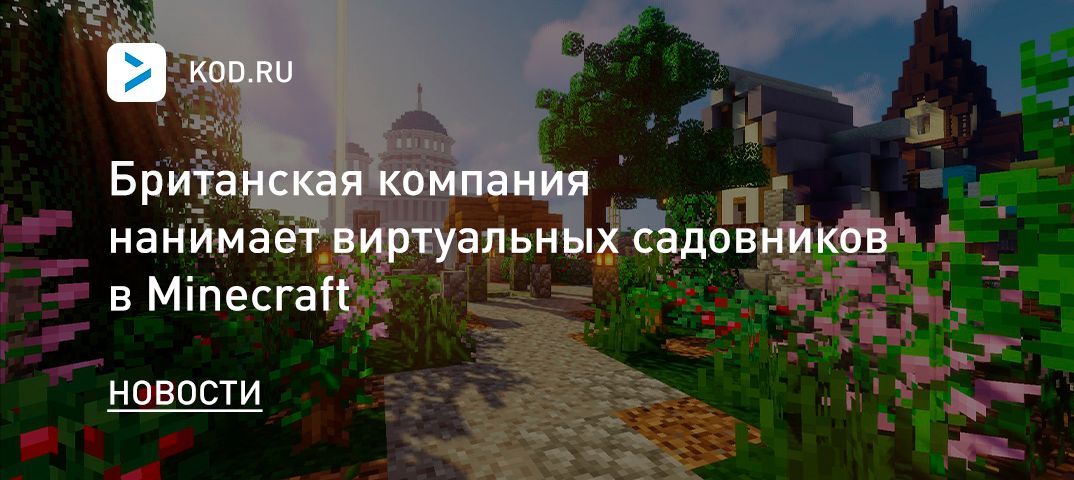 Британская компания нанимает виртуальных садовников в Minecraft
