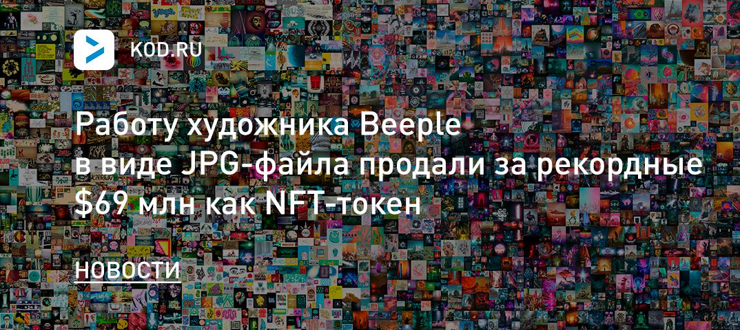 Работу художника Beeple в виде JPG-файла продали за рекордные $69 млн как NFT-токен