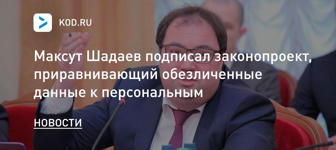 Максут Шадаев подписал законопроект, приравнивающий обезличенные данные к персональным