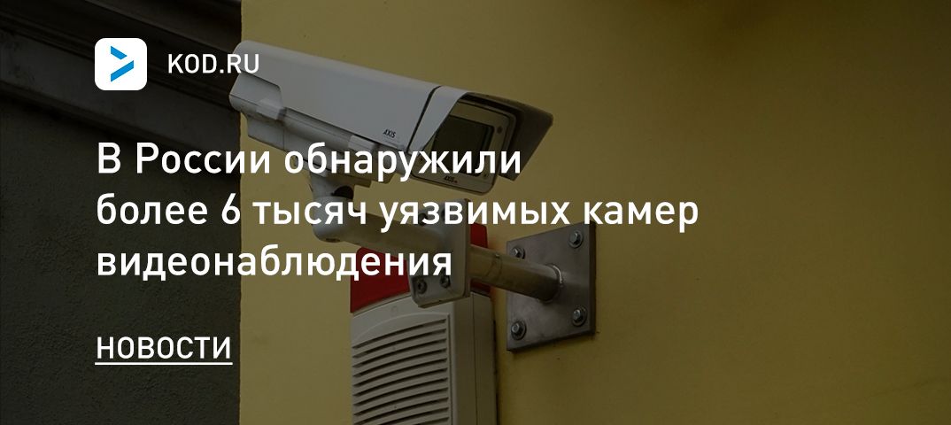 В России обнаружили более 6 тысяч уязвимых камер видеонаблюдения