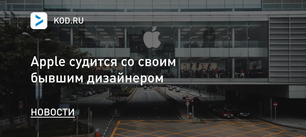 Apple судится со своим бывшим дизайнером